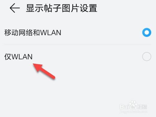 荣耀俱乐部怎么设置显示帖子图片使用wlan