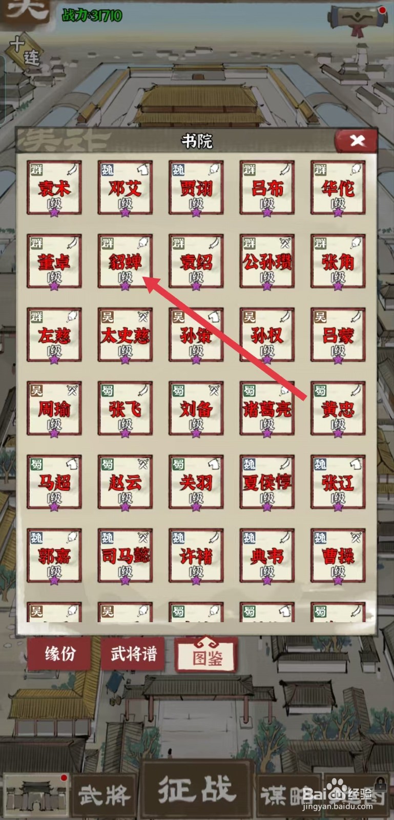 国战三国志怎样查看貂蝉的【先手】