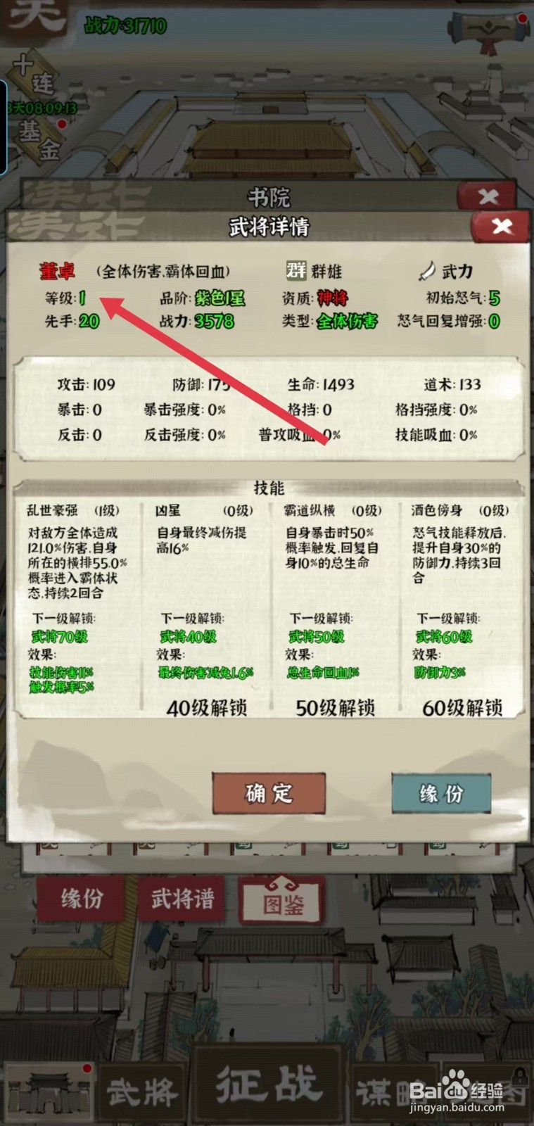 国战三国志怎样查看董卓的【等级】