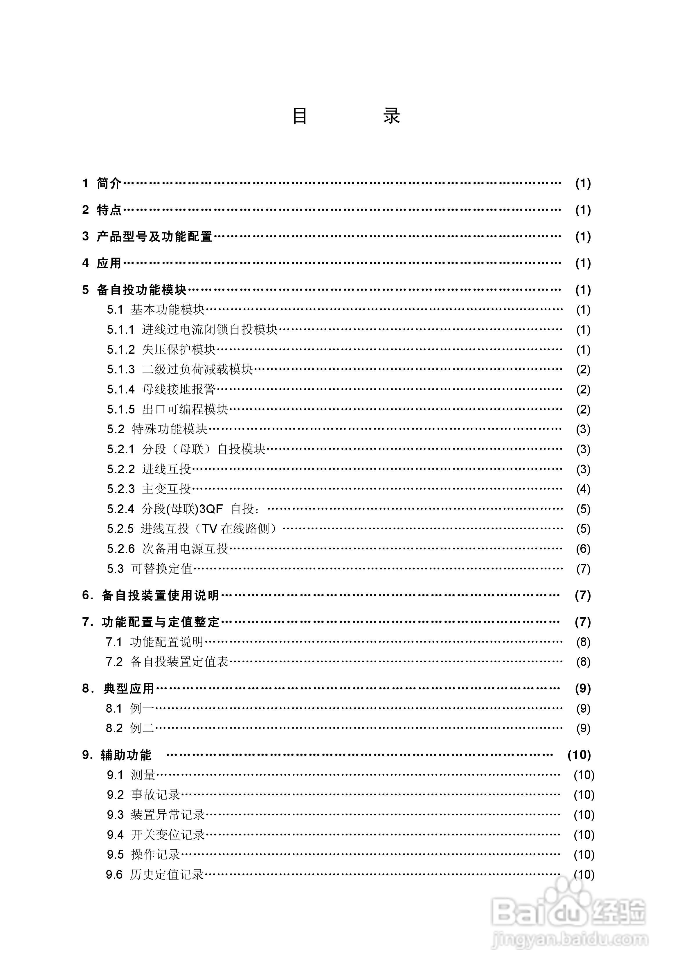 NAS913微机备用电源自投装置说明书V2.2:[1]