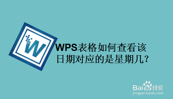 WPS表格如何查看该日期对应的是星期几