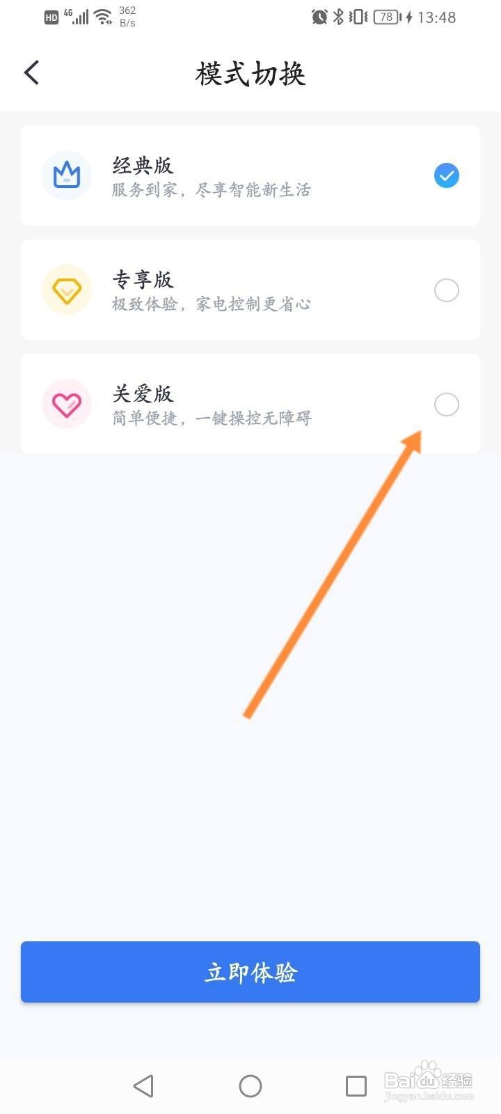 小翼管家软件中怎么开启关爱版？