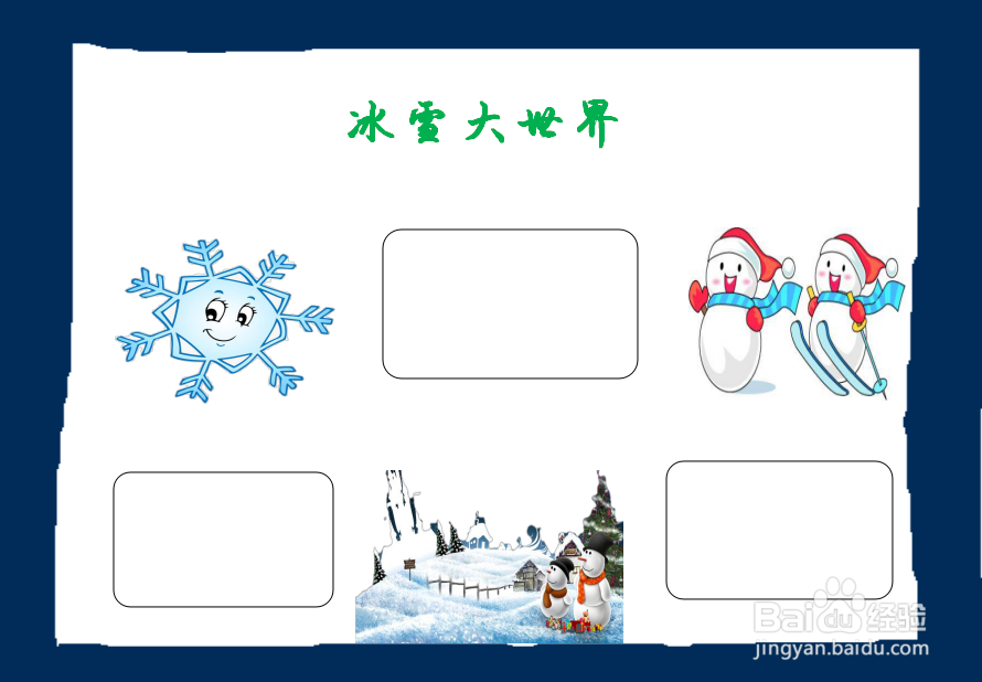 冰雪大世界手抄报
