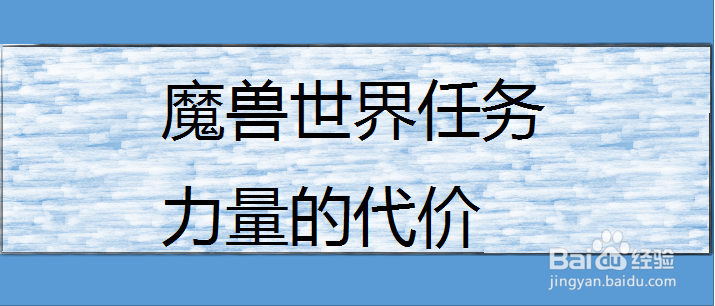 魔兽世界任务力量的代价