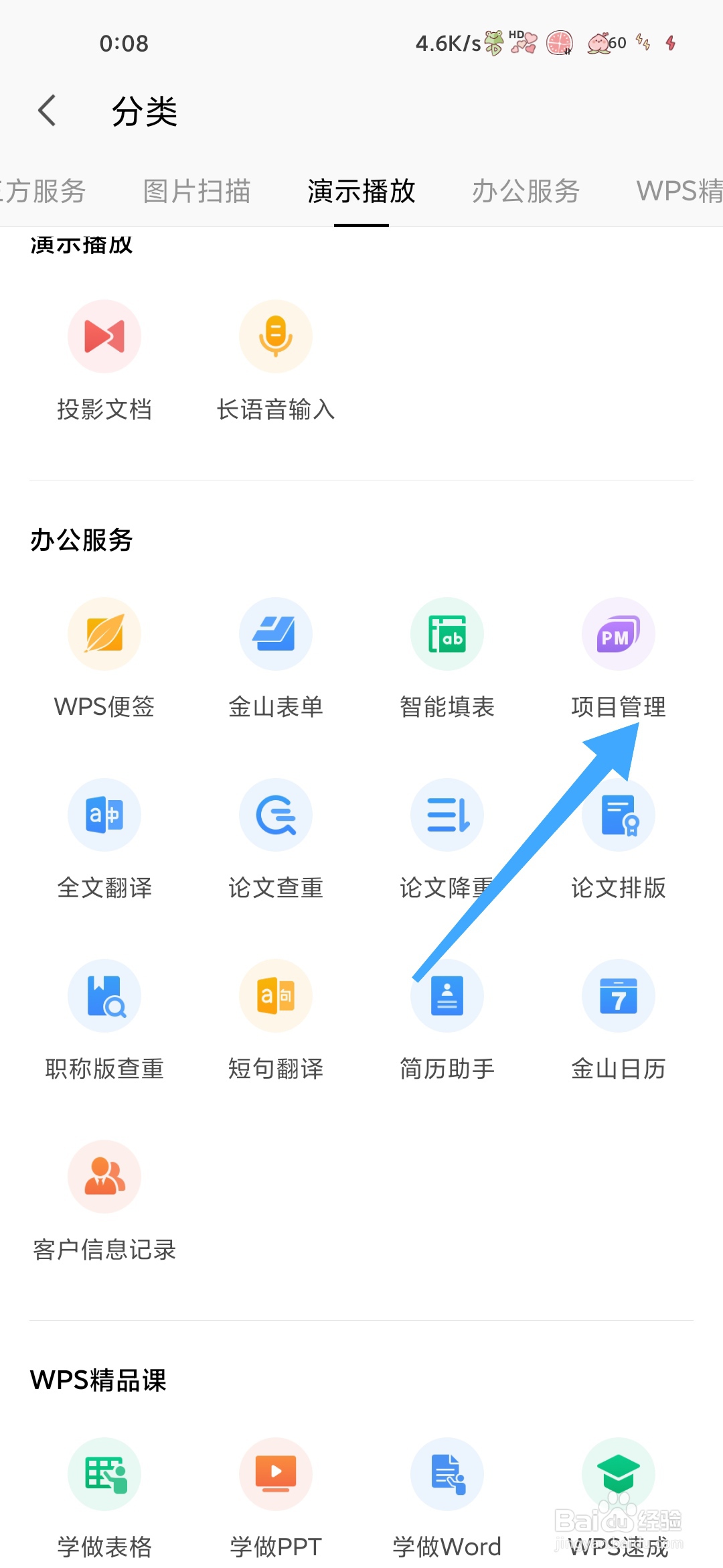 WPS如何使用项目管理