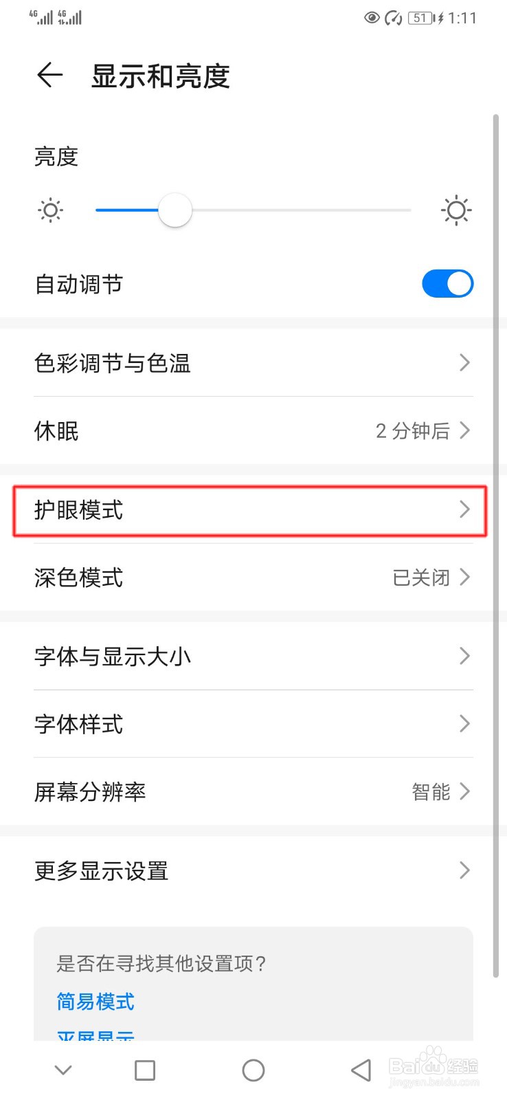 华为手机如何开启屏幕防频闪