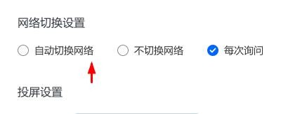 乐播投屏网络切换设置如何设置为自动切换网络