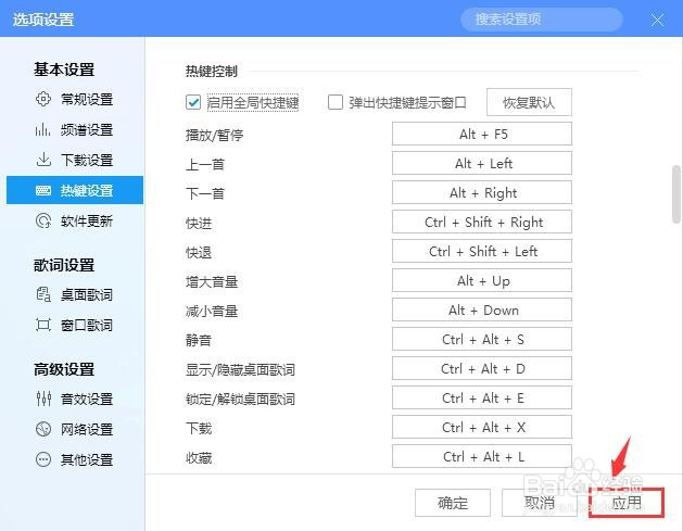 酷狗音乐怎么启用全局快捷键功能？