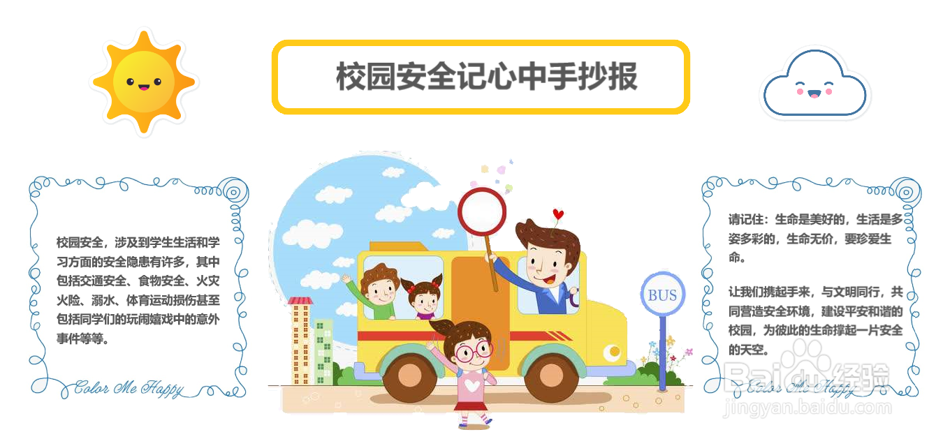 校园安全记心中手抄报#经验分享官#