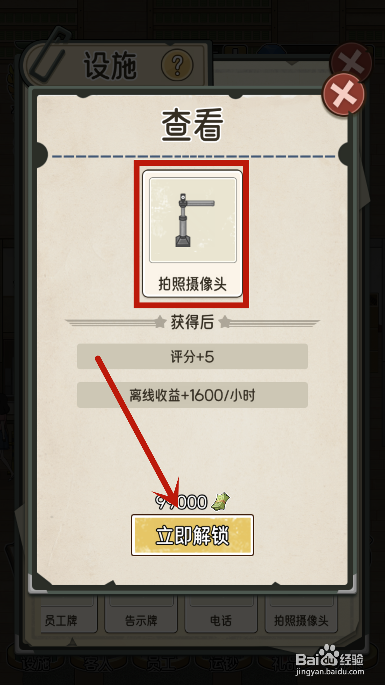 我的亿万富翁之路1号柜台怎么解锁拍照摄像头？