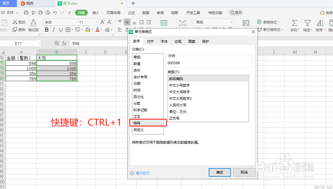 wps表格如何让金额变大写？