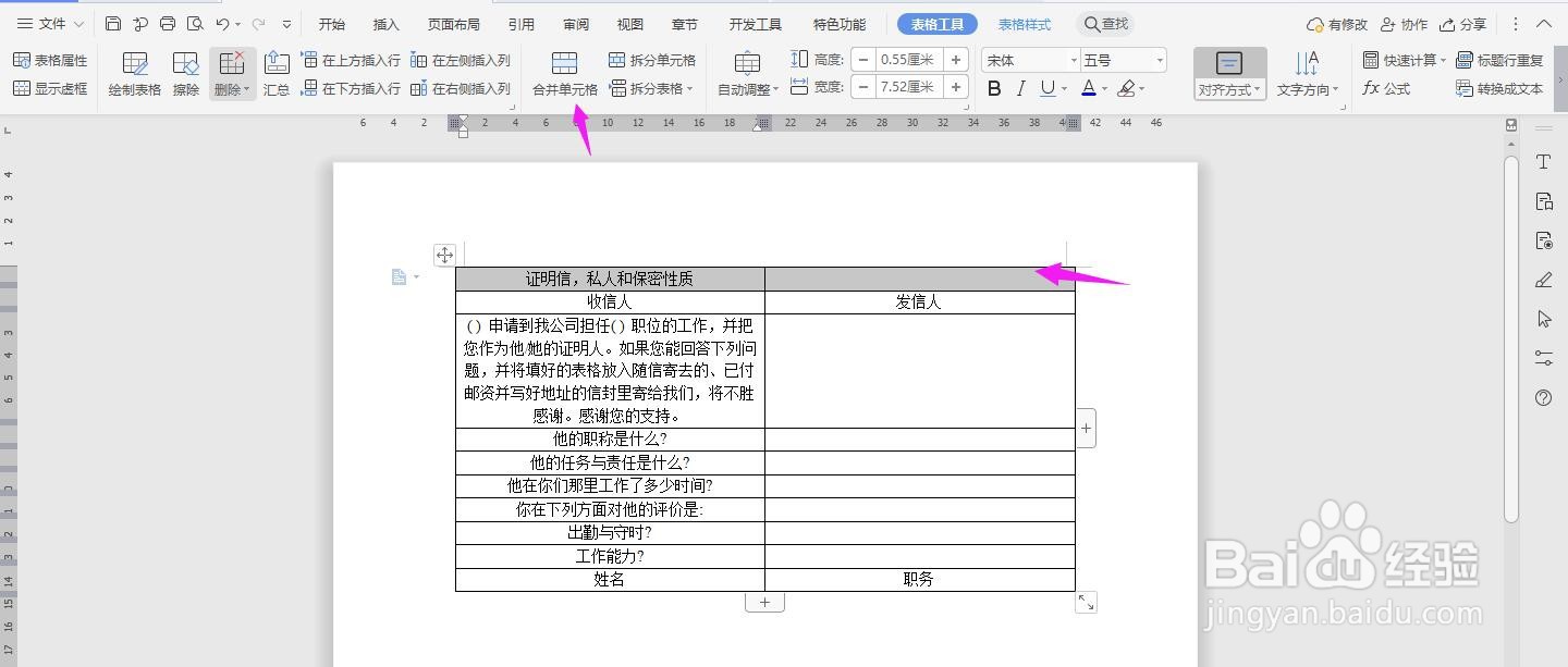 WPS2019 Word怎么制作人事管理证明信