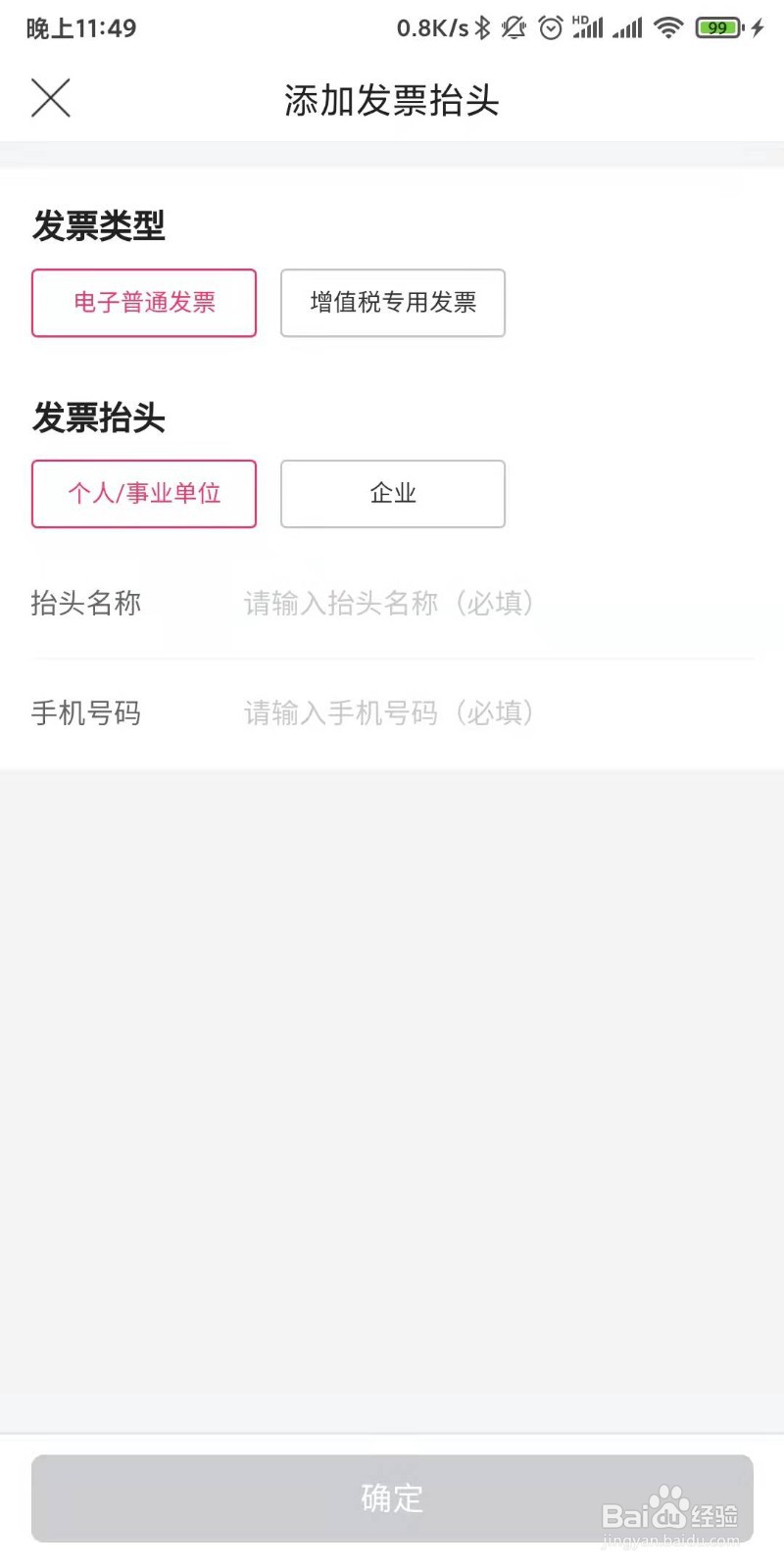 唯品会如何添加发票抬头