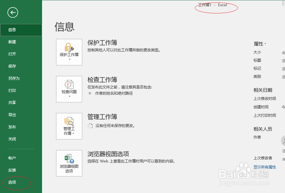 Excel 2016电子表格如何设置自动恢复工作簿