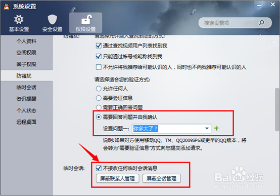 怎么设置QQ好友添加要求验证,不允许添加好友