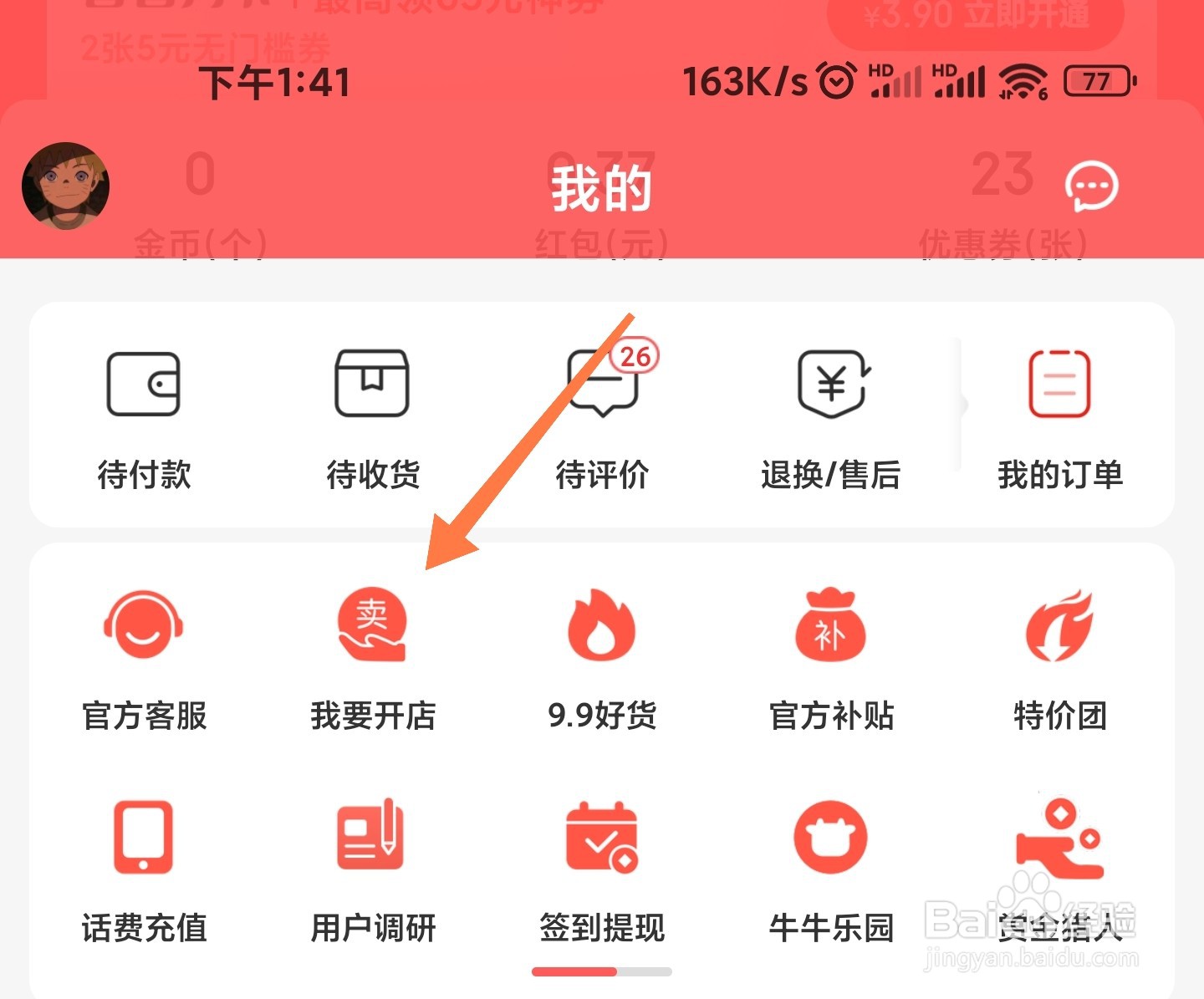 京喜特价怎么申请开店