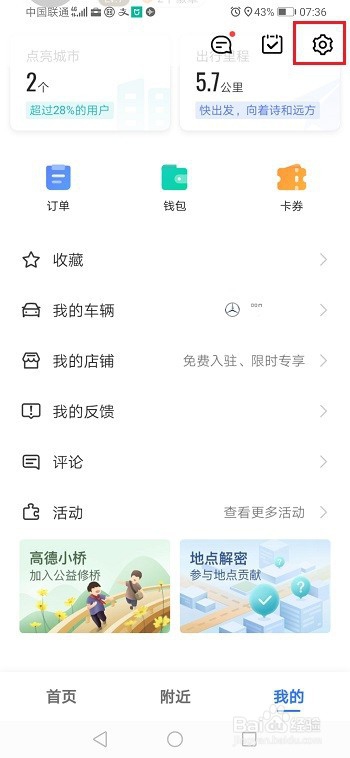高德地图怎么清除出行记录