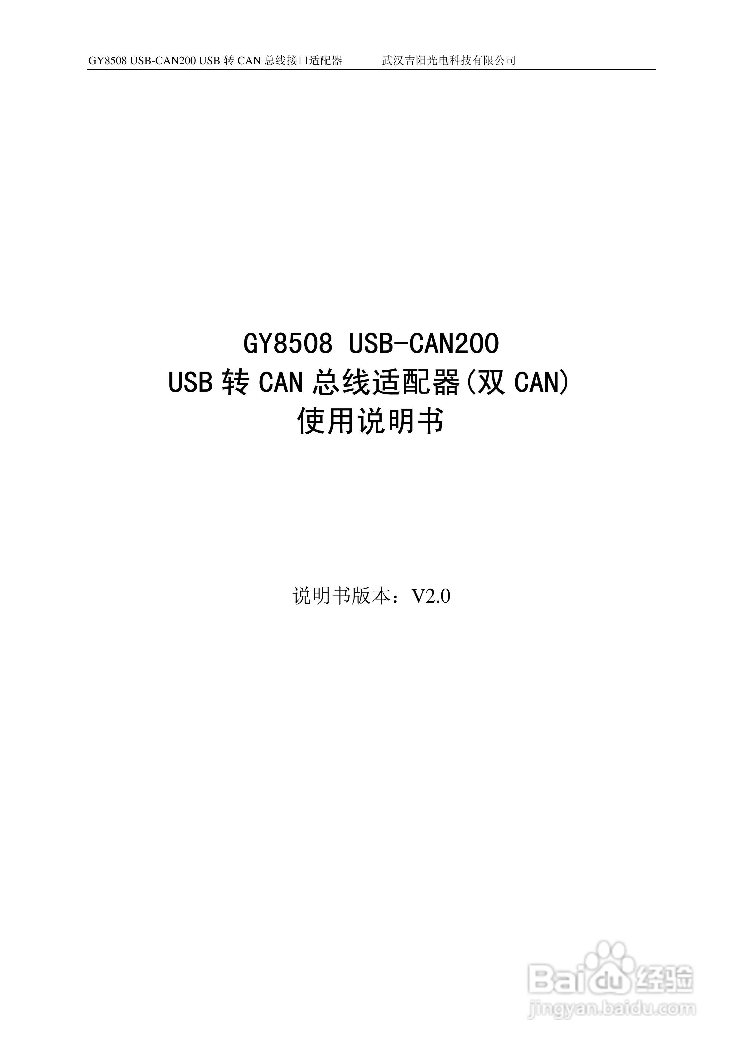 吉阳光电GY8508 USB-CAN200 CAN总线适配器用户使用说:[1]