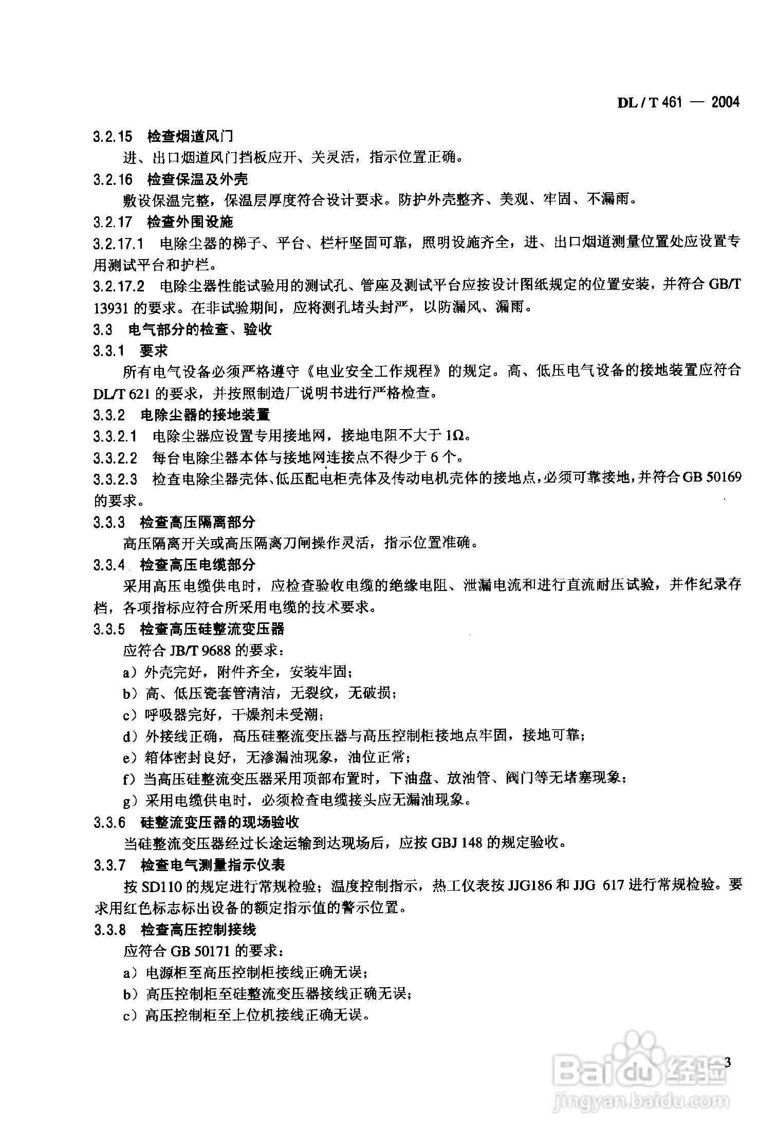 DLT461-2004燃煤电厂电除尘器运行维护手册:[1]