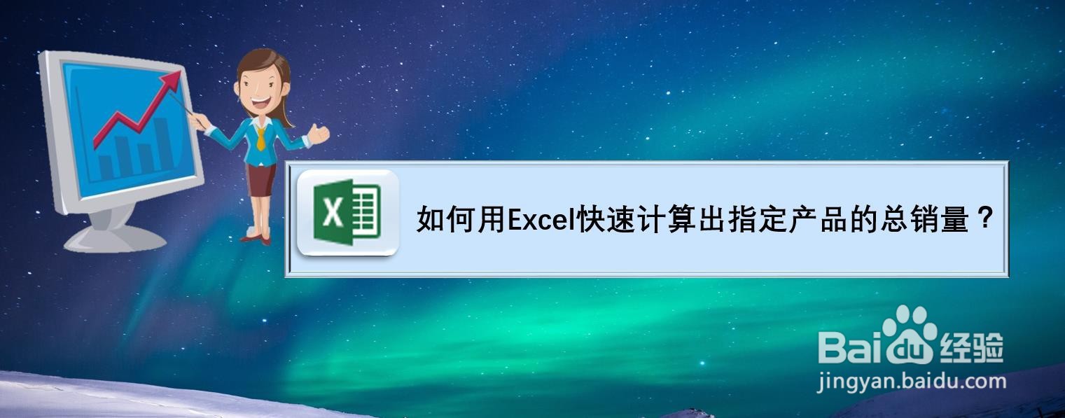 如何用Excel快速计算出指定产品的总销量?