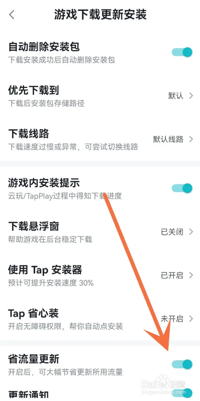 如何使用taptap软件关闭省流量更新