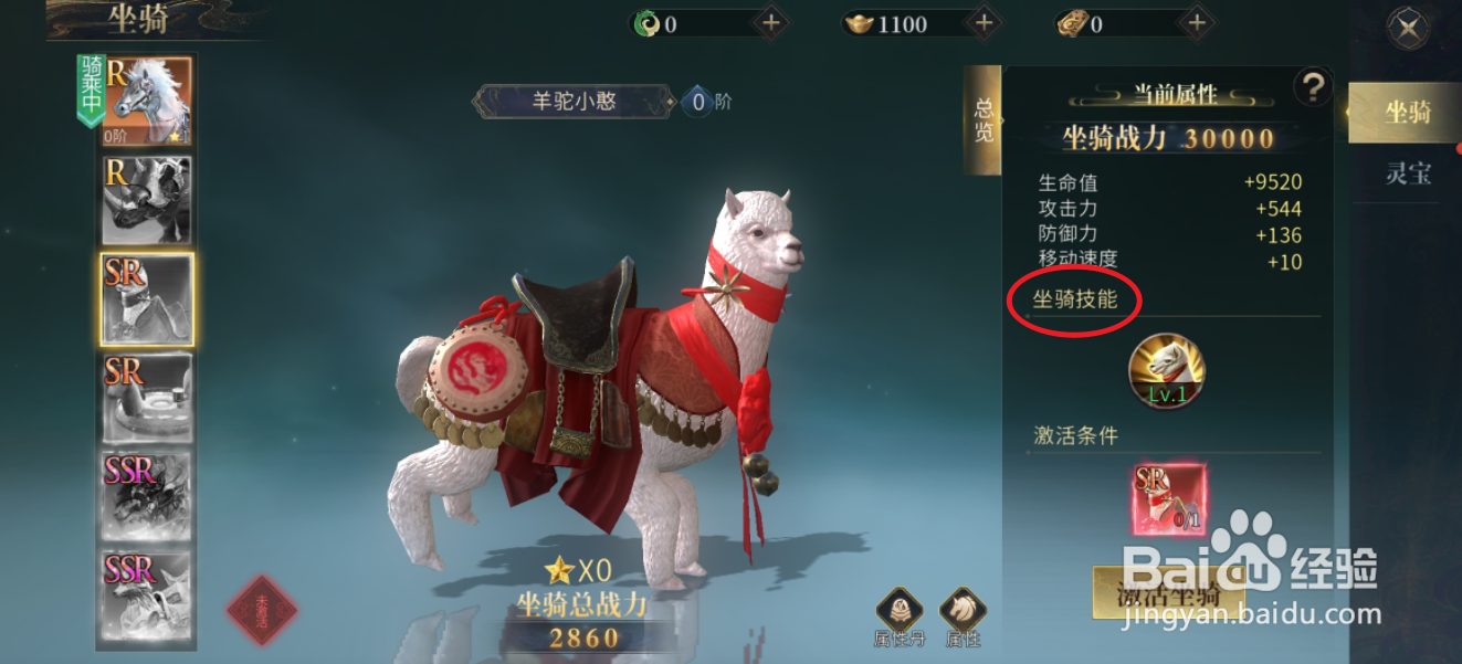 洪荒西行录如何查看羊驼小憨的坐骑技能