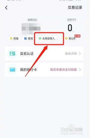 微信的零钱如何转到QQ钱包