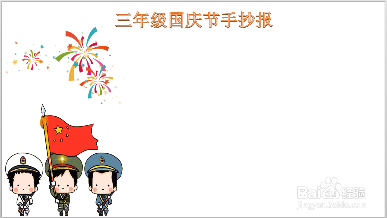 三年级国庆节手抄报