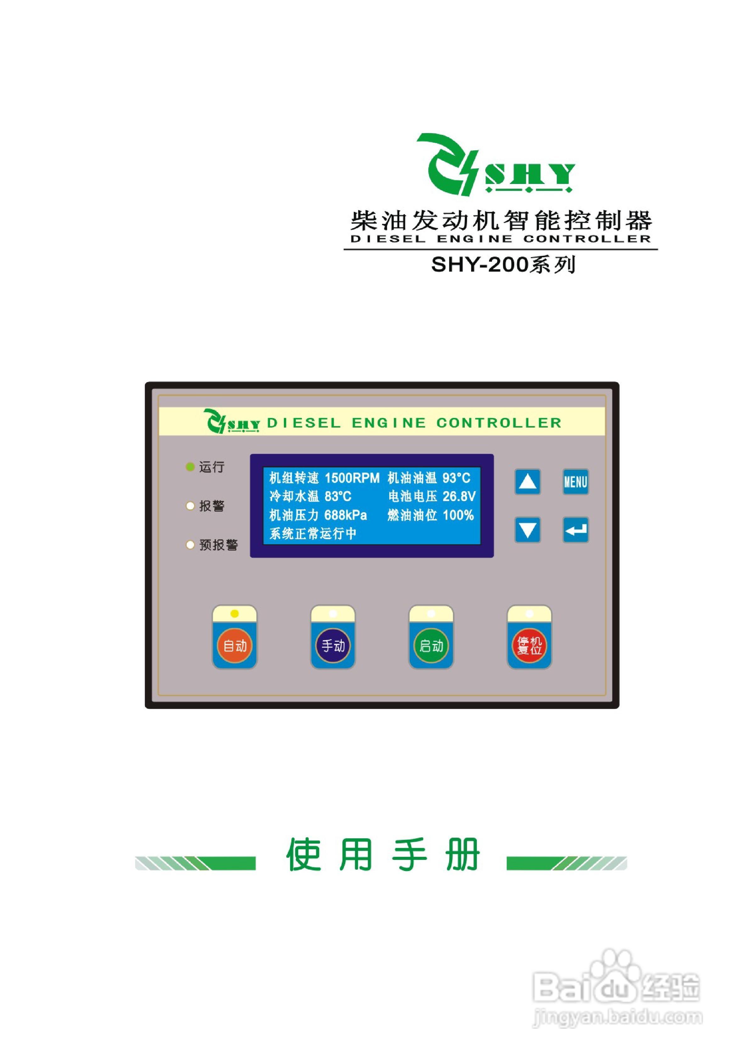 智能柴油发动机控制器SHY-200使用手册:[1]