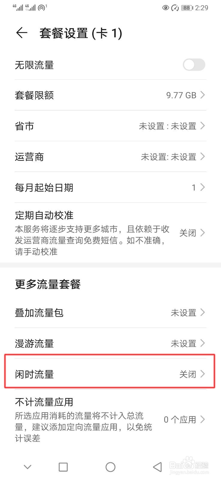 华为手机如何开启闲时流量