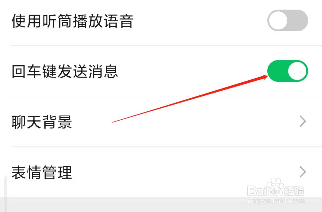 微信如何设置回车键发送消息