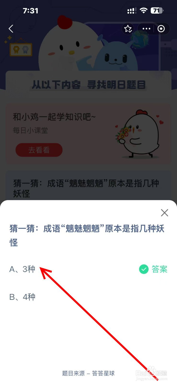 蚂蚁庄园2024.12.7魑魅魍魉原本是指几种妖怪