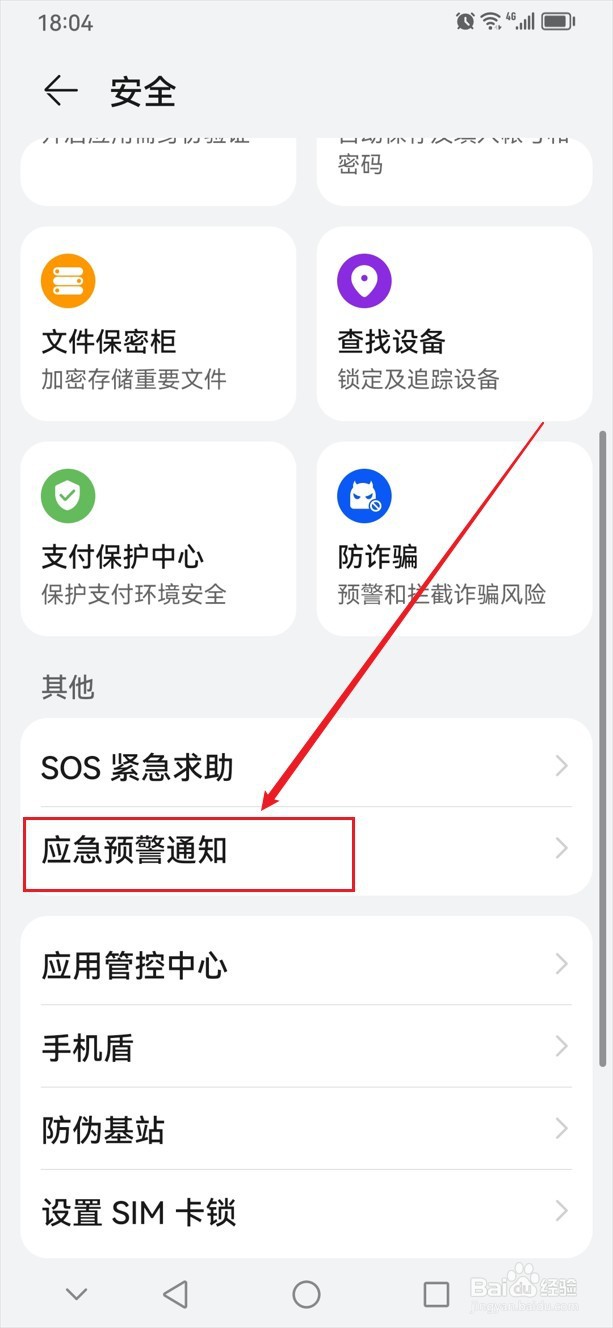 华为手机怎么开启地震预警服务