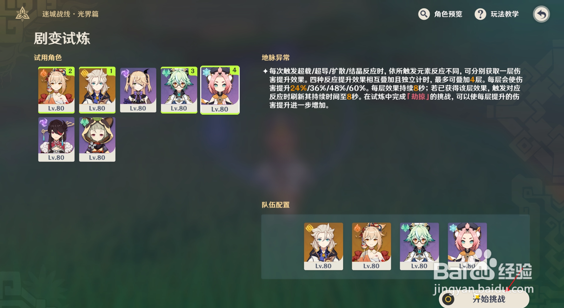 原神如何配置队伍并进入迷城战线聚变试炼？