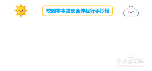 校园零事故安全伴我行手抄报