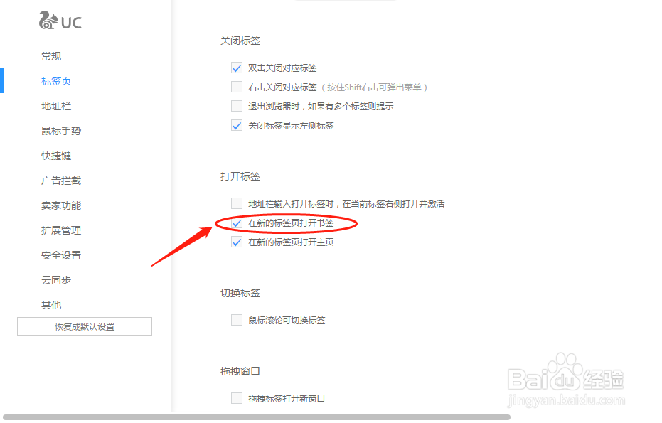 UC浏览器如何设置在新的标签页打开书签