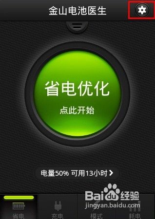 如何设置金山电池医生个性屏保