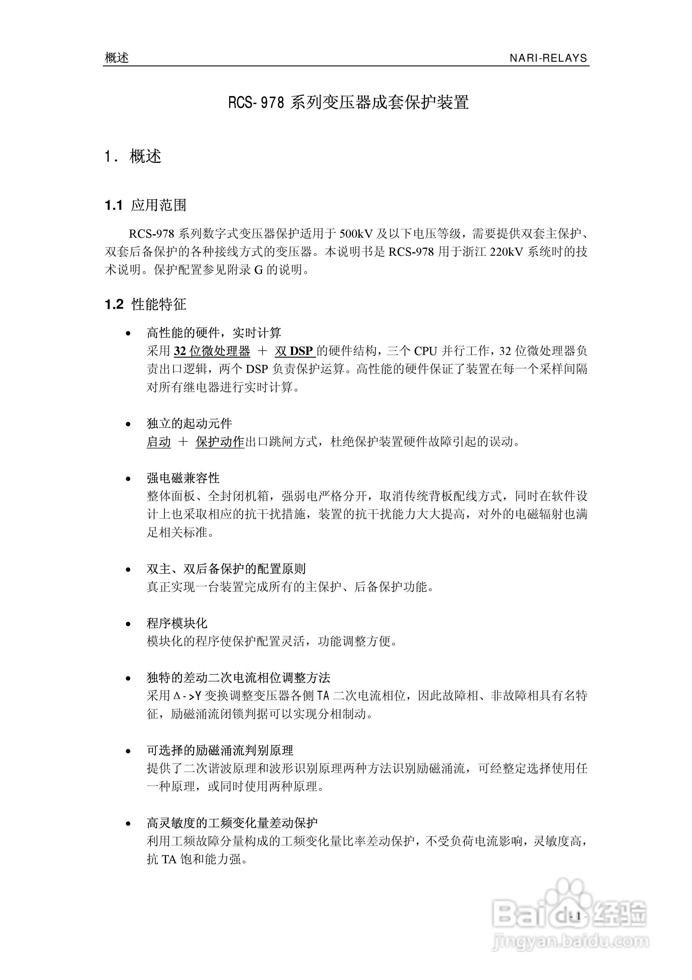 RCS-978ZJ系列220KV变压器保护装置说明书:[1]