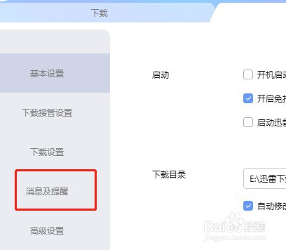 迅雷怎么设置不接收消息通知