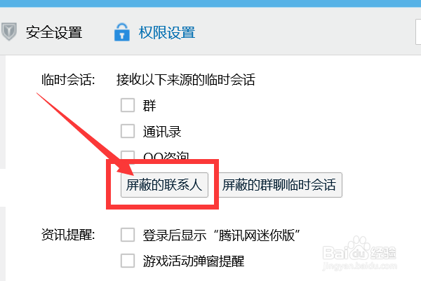 如何查看QQ被我们屏蔽的联系人有哪些？