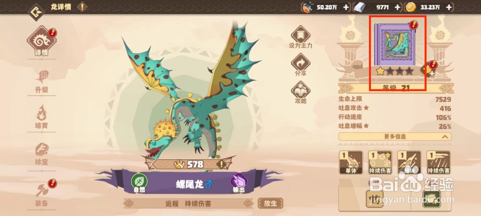 驯龙高手旅程在哪儿查看螺尾龙的默契队友？