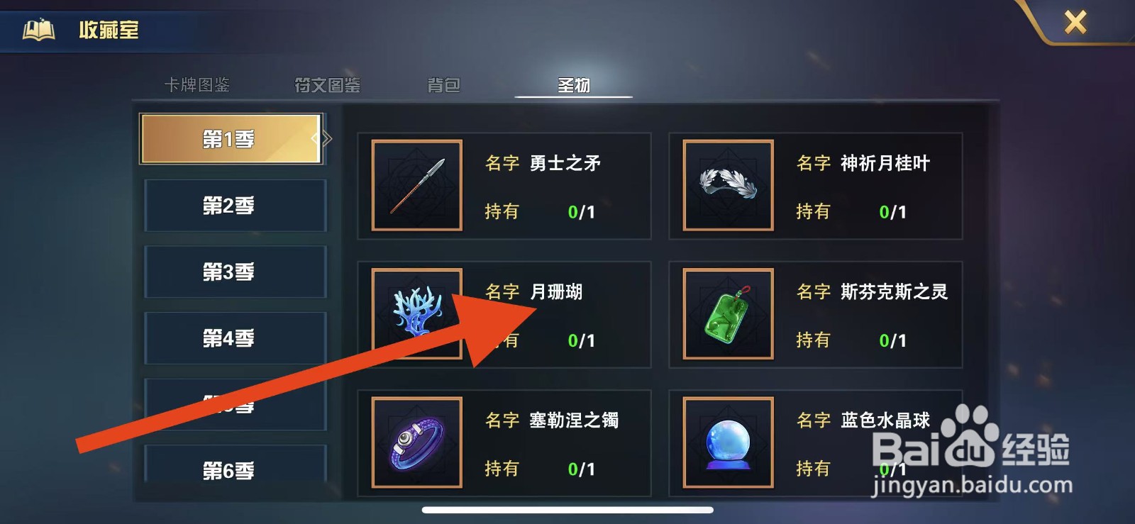 魔卡幻想如何查看第1季圣物【月珊瑚】?