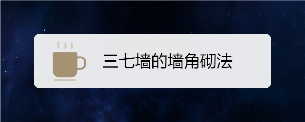 三七墙的墙角砌法