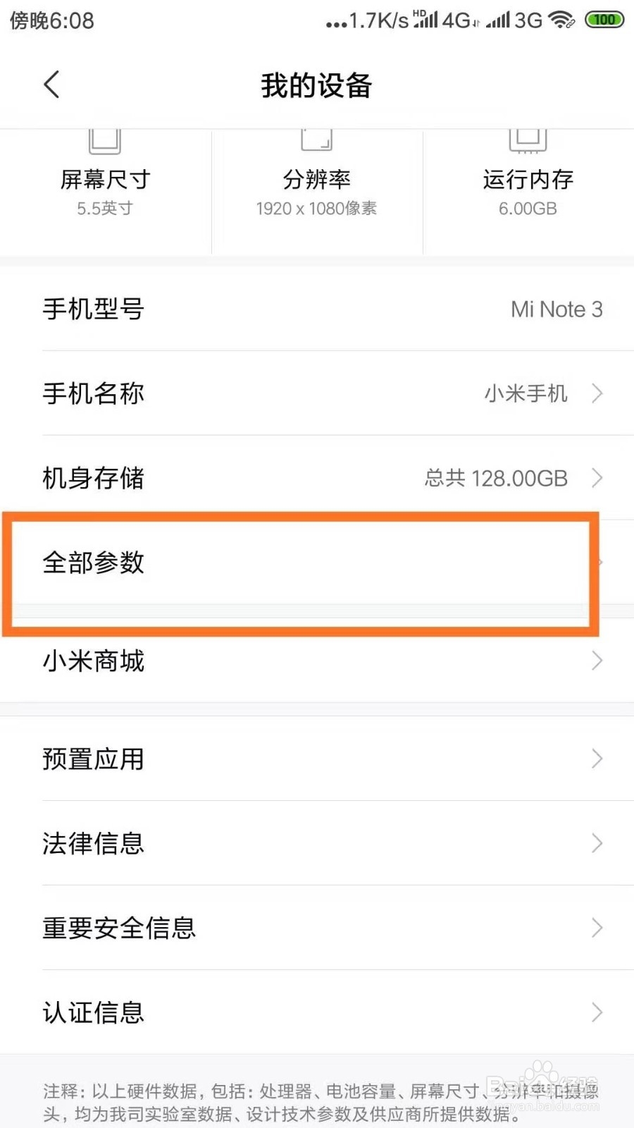 小米手机如何查看配置信息