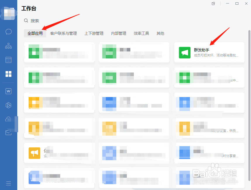 企业微信如何使用群发助手功能