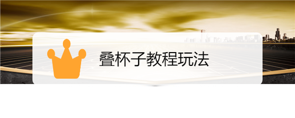 速叠杯333教程图片