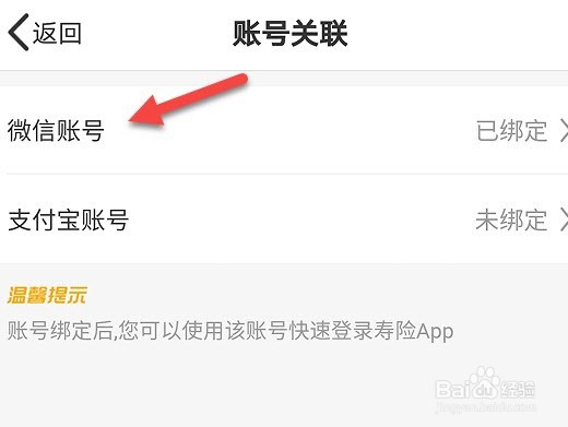 中国人寿怎么解除绑定的微信账号