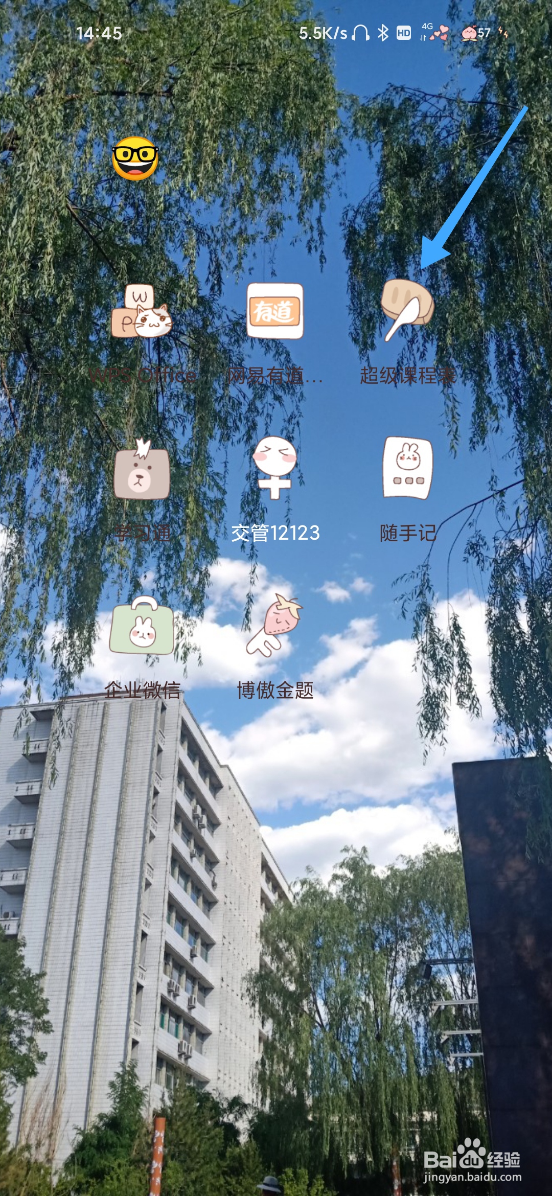 超级课程表怎样扩列