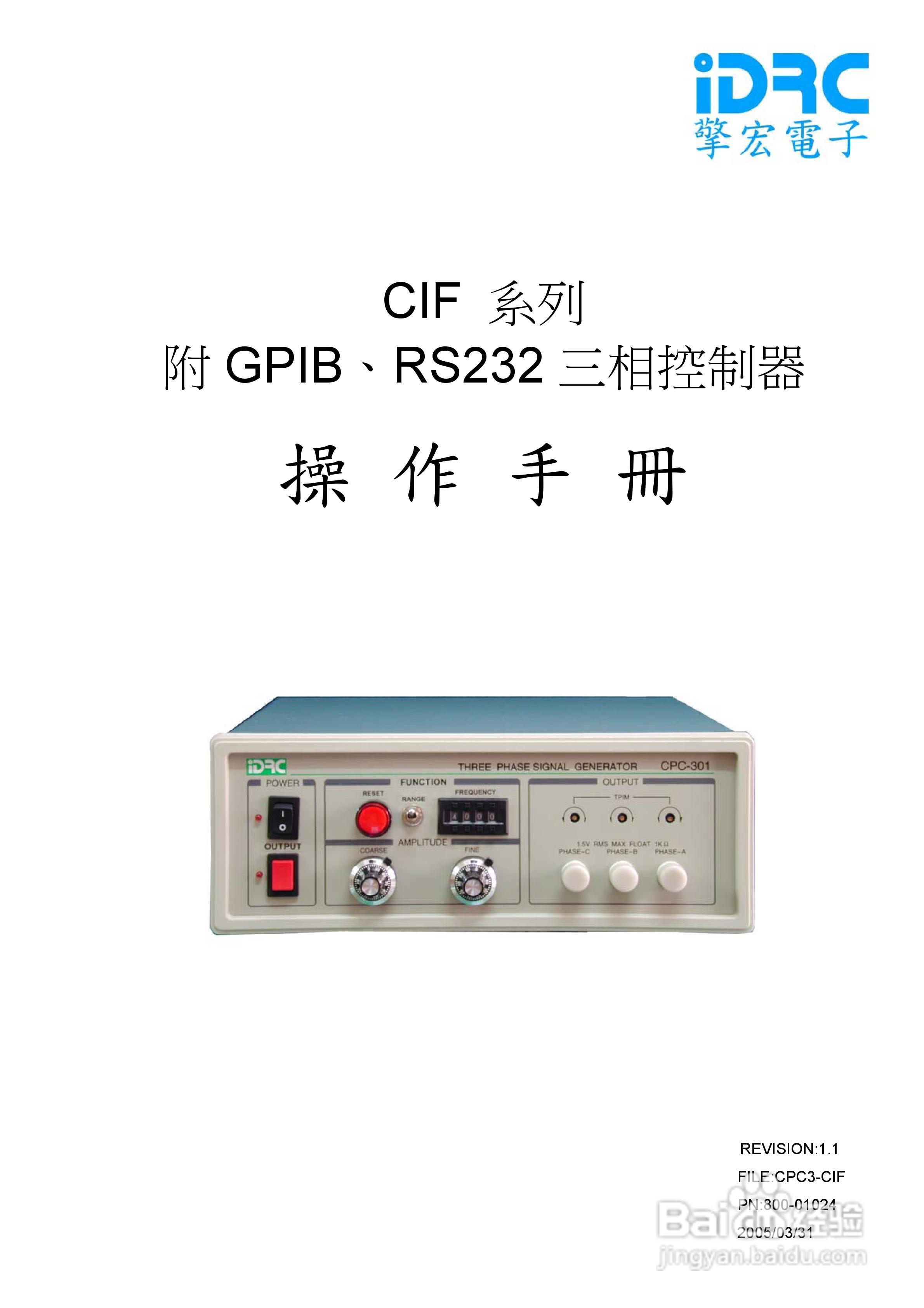 CIF系列附GPIB/RS232 三相控制器操作手冊:[1]