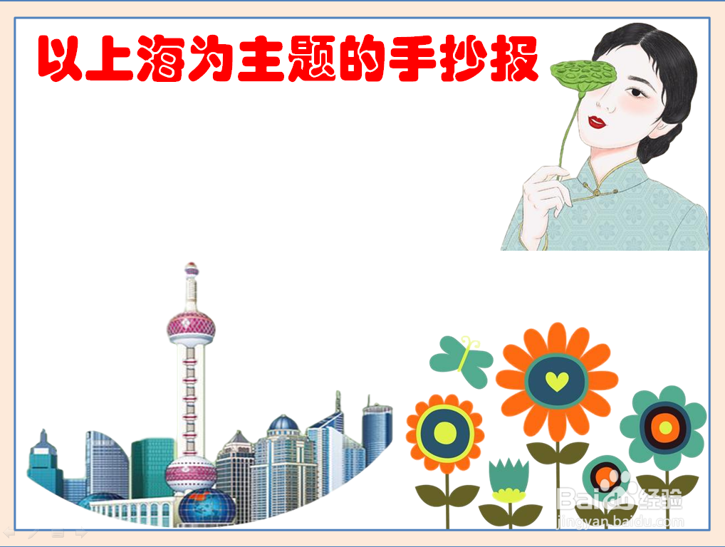 以上海为主题的手抄报